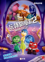 玩轉腦朋友2 INSIDE OUT2 （圖畫故事版）
